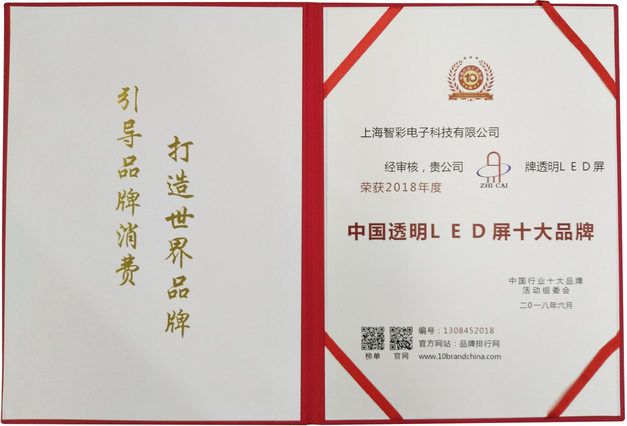 智彩科技榮獲2018年度“中國透明LED屏十大品牌”榮譽(yù)稱號