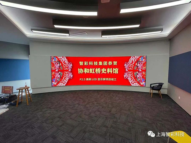 上海虹橋協和雙語學校史料館P2.5弧形高刷LED顯示屏由智彩科技設計、安裝
